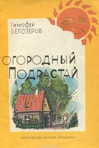 Книга Огородный подрастай