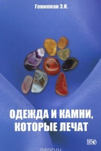 Книга Одежда и камни, которые лечат