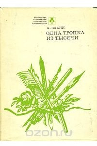 Книга Одна тропка из тысячи