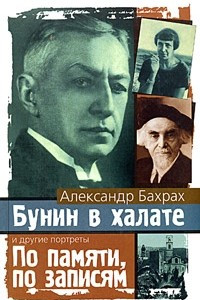 Книга Бунин в халате. По памяти, по записям