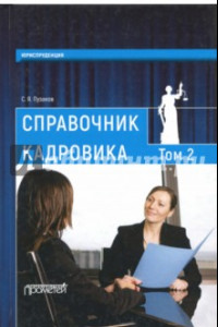 Книга Справочник кадровика. В 2 томах. Том 2