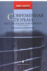 Книга Современная тюрьма: быт, традиции и фольклор