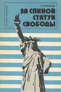 Книга За спиной статуи Свободы