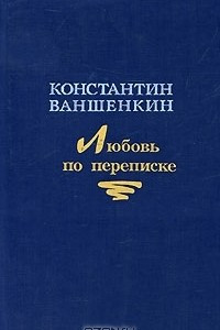 Книга Любовь по переписке