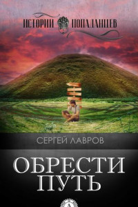 Книга Обрести Путь