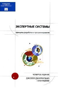 Книга Экспертные системы. Принципы разработки и программирование