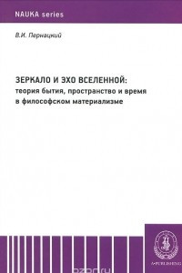 Книга Зеркало и эхо Вселенной. Теория бытия, пространство и время в философском материализме