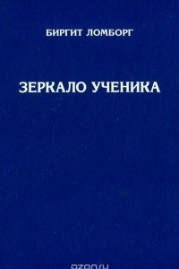 Книга Зеркало ученика. Книги 1-2