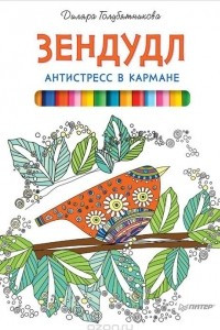 Книга Зендудл. Антистресс в кармане