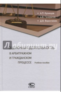 Книга Оценочная деятельность в арбитражном и гражданском процессе. Учебное пособие