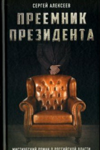 Книга Преемник президента. Мистическим роман о российской власти