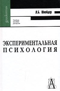 Книга Экспериментальная психология