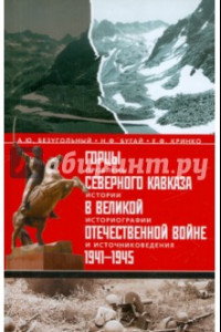 Книга Горцы Северного Кавказа в Великой Отечественной войне 1941-1945 гг. Проблемы истории, историографии