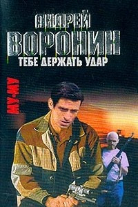 Книга Му-Му: Тебе держать удар: Роман