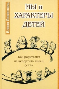 Книга Мы и характеры детей. Как родителям не испортить жизнь детям