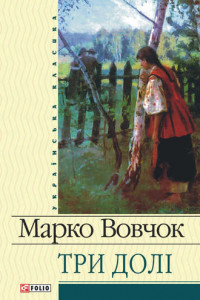 Книга Три долі