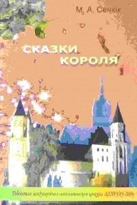 Книга Сказки Короля