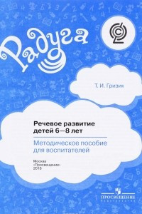 Книга Речевое развитие детей 6-8 лет. Методическое пособие для воспитателей