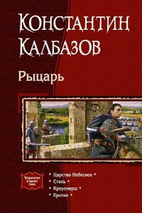 Книга Рыцарь: Царство Небесное. Степь. Кроусмарш. Еретик