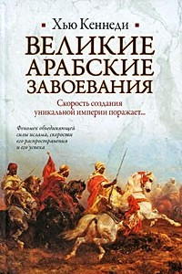 Книга Великие арабские завоевания