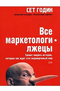 Книга Все маркетологи - лжецы. Талант творить истории, которые так ждет этот недоверчивый мир