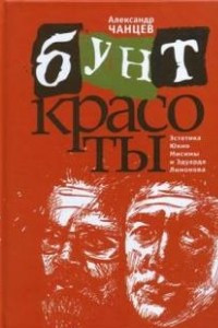 Книга Бунт красоты. Эстетика Юкио Мисимы и Эдуарда Лимонова