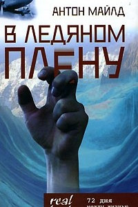 Книга В ледяном плену