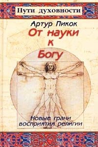 Книга От науки к Богу. Новые грани восприятия религии