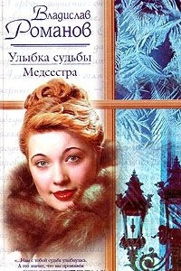 Книга Улыбка судьбы: Медсестра: Роман