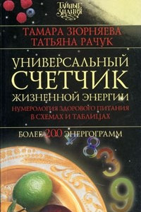 Книга Универсальный счетчик жизненной энергии