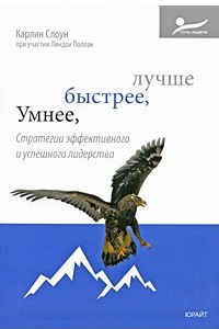 Книга Умнее, быстрее, лучше стратегии эффективного и успешного лидерства