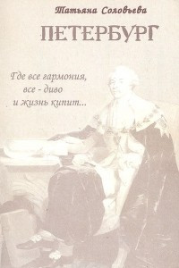 Книга Петербург. Где все гармония, все - диво и жизнь кипит…