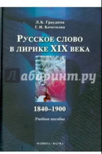 Книга Русское слово в лирике XIX века. 1840-1900 гг.