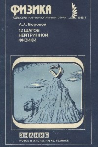 Книга 12 шагов нейтринной физики