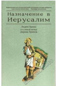 Книга Назначение в Иерусалим