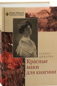 Книга Красные маки для княгини