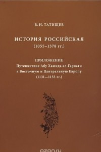 Книга История Российская. 1055-1378 гг. Абу Хамид ал-Гарнати. Путешествие в Восточную и Центральную Европу. 1131-1153 гг