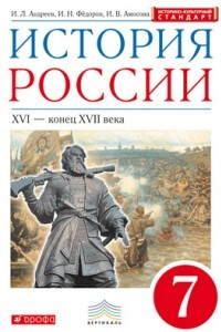 Книга История России. 7 класс. Учебник