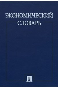 Книга Экономический словарь