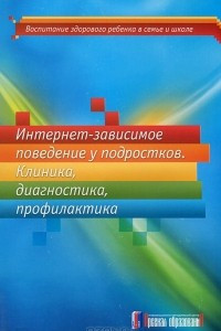 Книга Интернет-зависимое поведение у подростков. Клиника, диагностика, профилактика