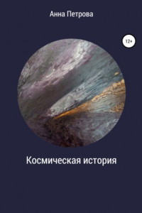 Книга Космическая история