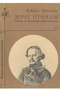 Книга Хочу правды!  Повесть об Александре Даргомыжском