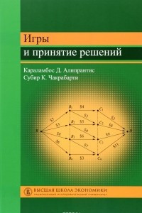 Книга Игры и принятие решений