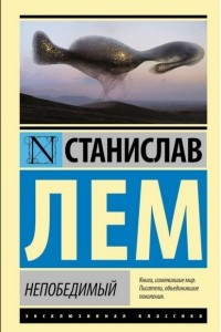 Книга Непобедимый