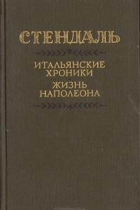 Книга Итальянские хроники. Жизнь Наполеона