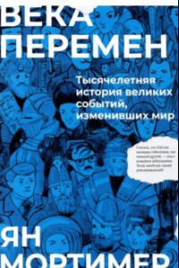 Книга Века перемен. Тысячелетняя история великих событий, изменивших мир