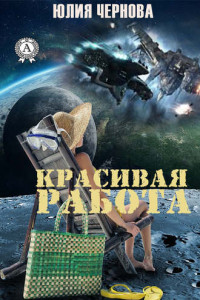 Книга Красивая работа