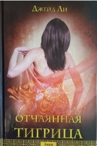 Книга Отчаянная тигрица