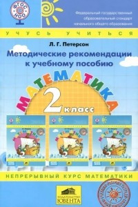 Книга Математика. 2 класс. Методические рекомендации к учебному пособию