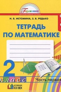 Книга Математика. 2 класс. Рабочая тетрадь. В 2 частях. Часть 1